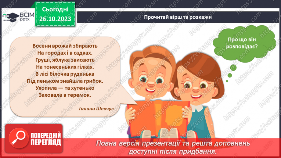 №079 - Я люблю щедру осінь. Які бувають плоди?4 №079 - Я люблю щедру осінь. Які бувають плоди?4