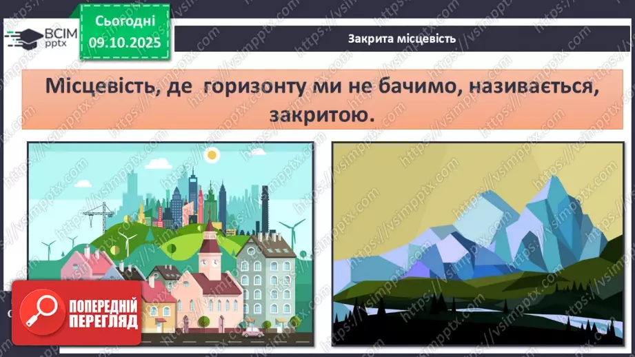 №0022 - Горизонт. Сторони горизонту.7 №0022 - Горизонт. Сторони горизонту.7