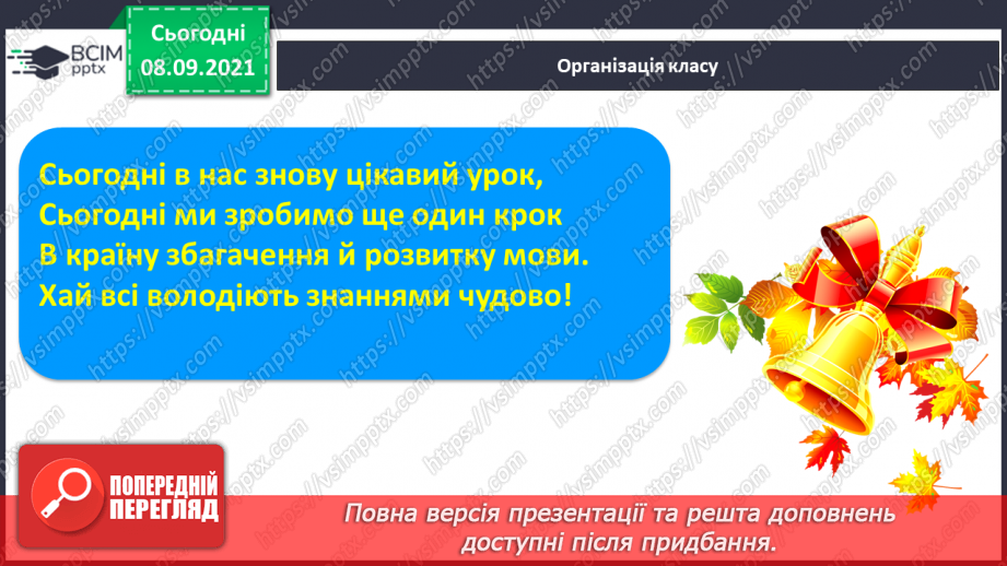 №007 - Наголос у словах. Наголошений склад. Спостереження за змінною значення слова залежно від наголосу. Моя школа.1