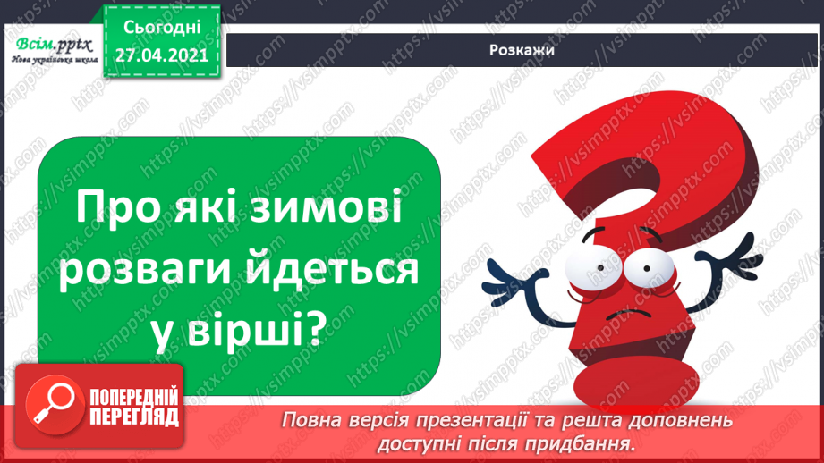 №044 - 045 - Зимові розваги. Правила поведінки під час зимових розваг. Одяг і взуття для зимових прогулянок.7