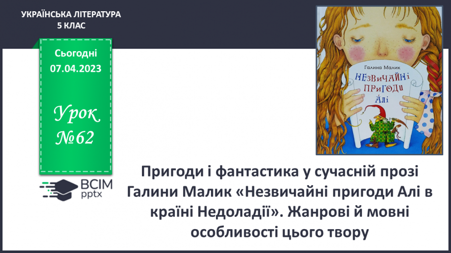 №62 - Пригоди і фантастика у сучасній прозі Галини Малик «Незвичайні пригоди Алі в країні Недоладії».0 №62 - Пригоди і фантастика у сучасній прозі Галини Малик «Незвичайні пригоди Алі в країні Недоладії».0