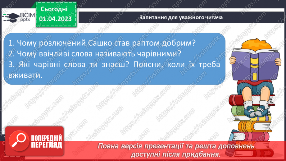 №0112 - Опрацювання тексту «Є на світі чарівні слова» за Марією Бабенко19