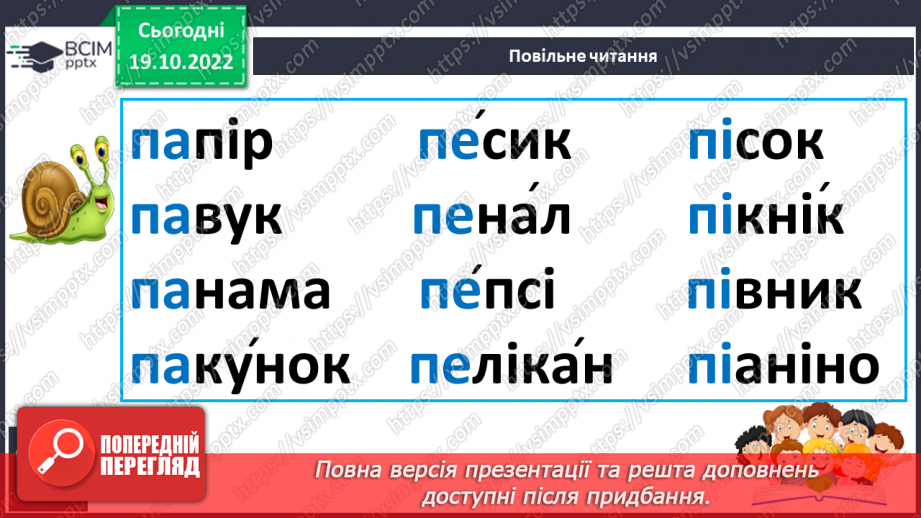 №079 - Читання. Звук [п], позначення його буквою п, П (пе). Читання складів, слів і тексту з буквою п.21