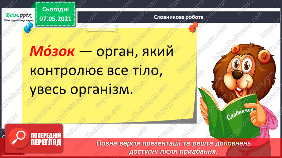 №060 - Що таке нервова система.9 №060 - Що таке нервова система.9
