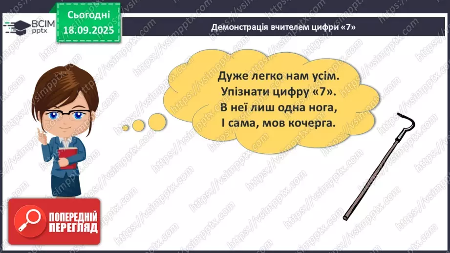 №018 - Число  «сім». Цифра 710 №018 - Число  «сім». Цифра 710