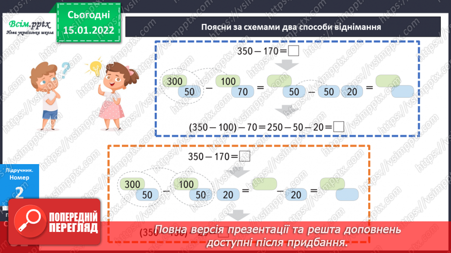 №091 - Віднімання виду 350 – 170 двома способами.12