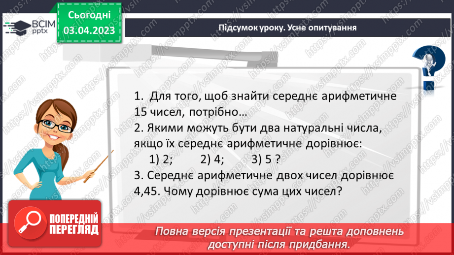 №147 - Розв’язування вправ і задач на знаходження середнього арифметичного числа.21