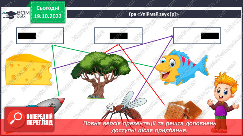 №077 - Читання. Закріплення букви р, Р, її звукового значення, уміння читати вивчені букви в словах, реченнях і текстах.11