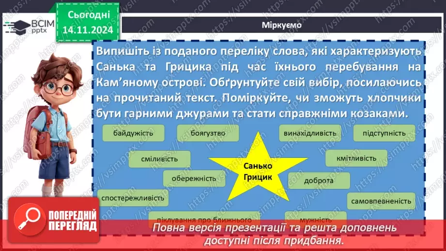 №24 - Образ козака Швайки. Засудження у повісті підступності, жорстокості та підлості зрадників16