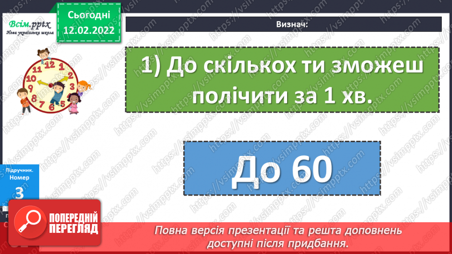 №111 - Одиниці часу: доба, година, хвилина, секунда. Дії над іменованими числами.16 №111 - Одиниці часу: доба, година, хвилина, секунда. Дії над іменованими числами.16