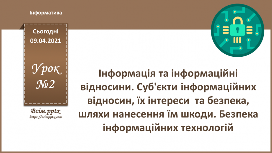 №02 - Інформація та інформаційні відносини. Суб'єкти інформаційних відносин, їх інтереси  та безпека, шляхи нанесення їм шкоди.0