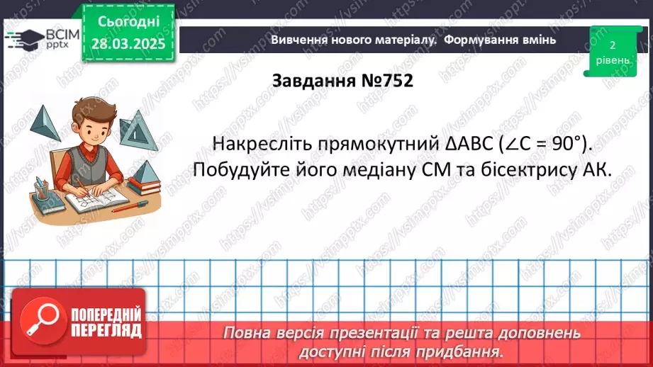 №58 - Основні задачі на побудову та їх розв’язування.21