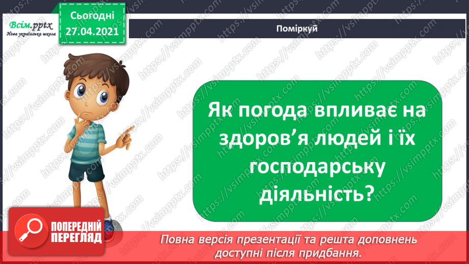 №026 - Як погода впливає на здоров’я людей. Створення хмарки слів на тему «Погода». Моделювання дощу у склянці16