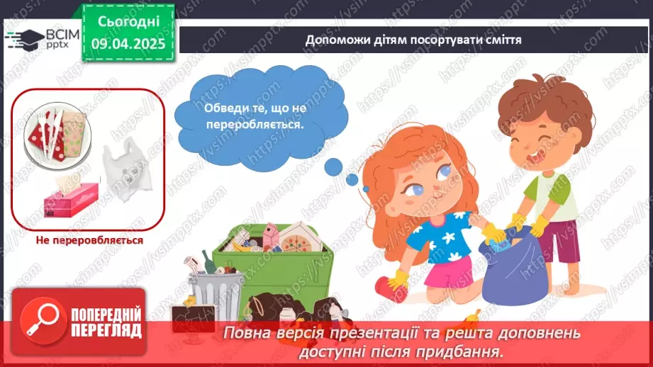 №089 - Забруднення Землі і води. Сортування сміття.18 №089 - Забруднення Землі і води. Сортування сміття.18