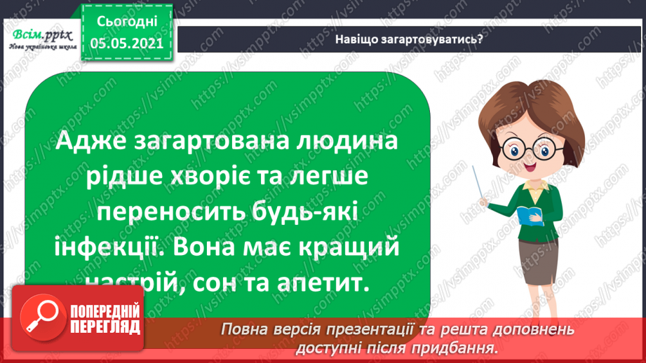 №063 - Узагальнення і систематизація знань учнів. Діагностична робота. Тема: « Дбаю про своє здоров’я. Шкіра. Скелет. М’язи.»21