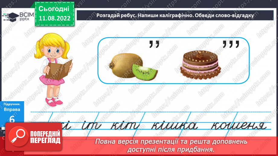 №002 - Заміна, додавання, вилучення одного зі звуків (букв) слова так, щоб утворилося інше слово. Дослідження мовних явищ.11