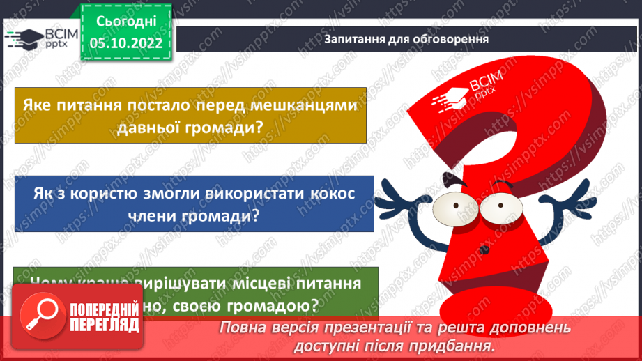 №024 - Громада: колись і тепер.8