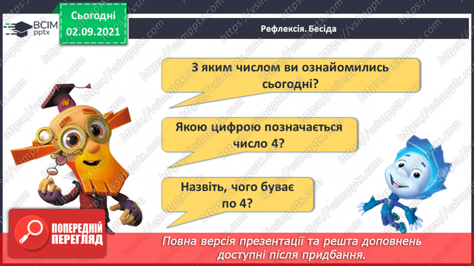 №009 - Число «чотири». Цифра 4. Утворення числа 4 способом прилічування одиниці і числа 3 – способом відлічування одиниці.29