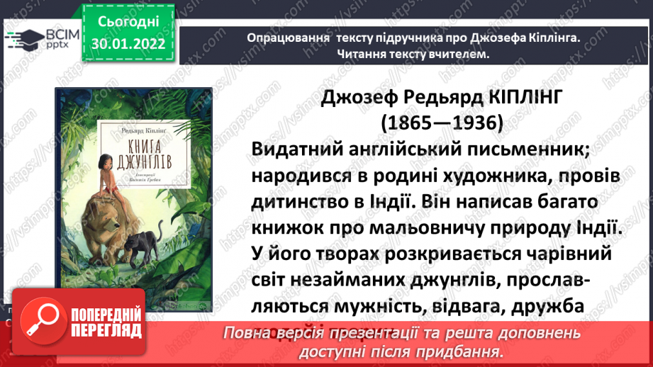 №074 - Літературні казки. Життєвий і творчий шлях Джозефа Редьярда Кіплінга34 №074 - Літературні казки. Життєвий і творчий шлях Джозефа Редьярда Кіплінга34