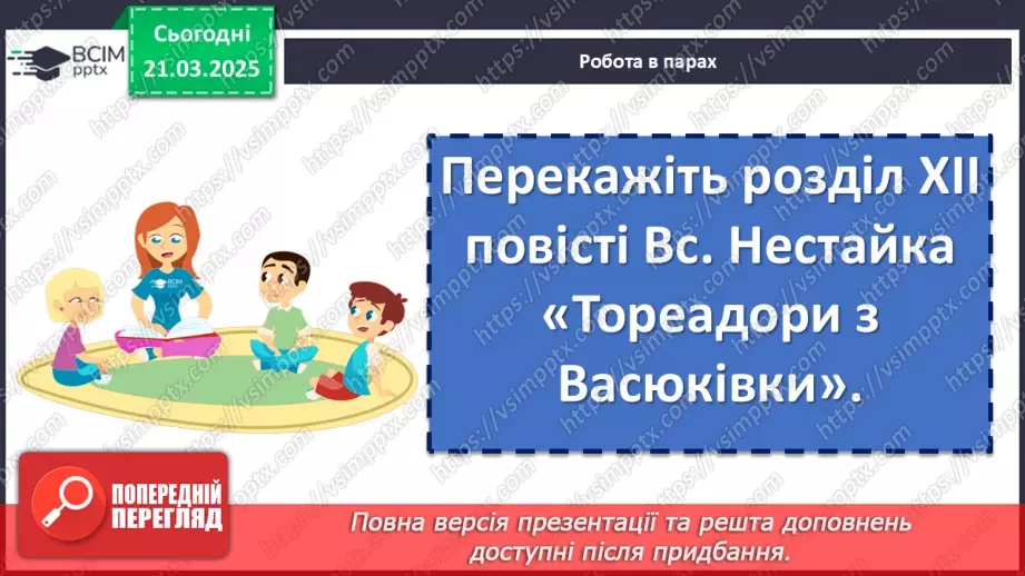 №56 - Всеволод Нестайко «Тореадори із Васюківки»13 №56 - Всеволод Нестайко «Тореадори із Васюківки»13