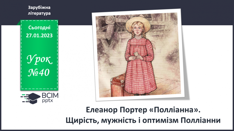 №40 - Елеанор Портер «Полліанна» Щирість, мужність і оптимізм Полліанни.0