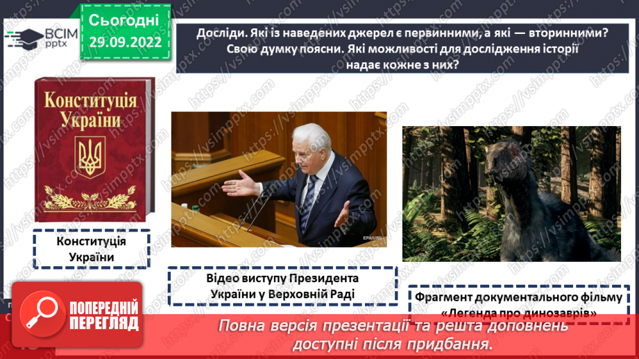 №07 - Джерела історичної інформації та які вони бувають. Первинні та вторинні джерела.17