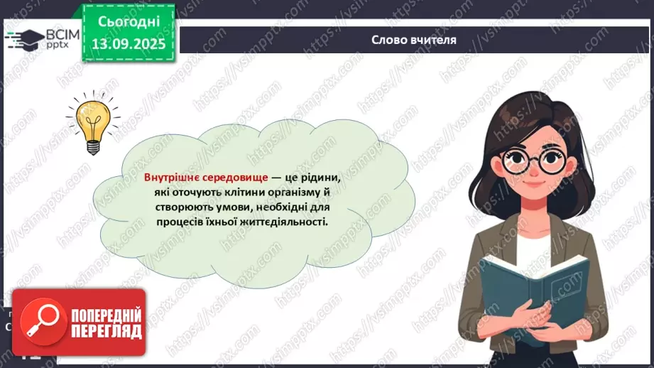 №010 - Внутрішнє середовище організму. Серцево-судинна й лімфатична нна системи.7 №010 - Внутрішнє середовище організму. Серцево-судинна й лімфатична нна системи.7