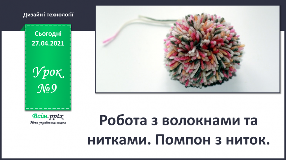 №009 - Робота з волокнами та нитками. Помпон з ниток.0