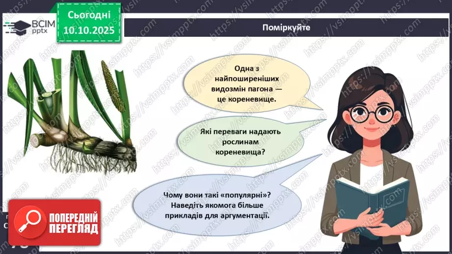 №023 - Покритонасінні рослини: будова бруньки, пагона й листка (продовження).9 №023 - Покритонасінні рослини: будова бруньки, пагона й листка (продовження).9
