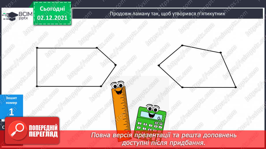 №058 - Многокутник. Його елементи. Обчислення значень виразів на 2 дії. Розв’язування задач15