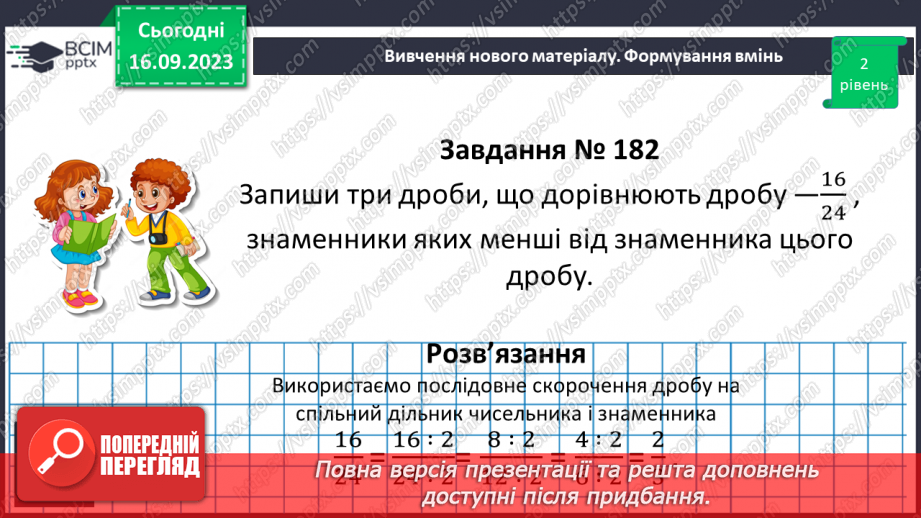 №016 - Основна властивість дробу. Скорочення дробів. Зведення дробу до нового знаменника.18