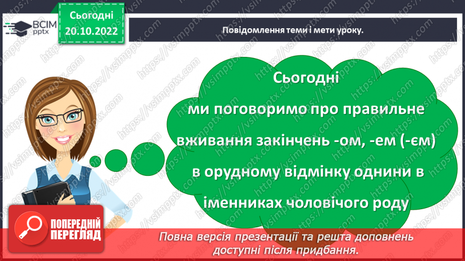 №040 - Правильне вживання в орудному відмінку однини в іменниках чоловічого роду закінчення -ом, -ем (-єм)5 №040 - Правильне вживання в орудному відмінку однини в іменниках чоловічого роду закінчення -ом, -ем (-єм)5