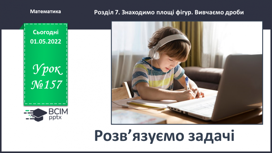 №157 - Розв’язуємо задачі0 №157 - Розв’язуємо задачі0