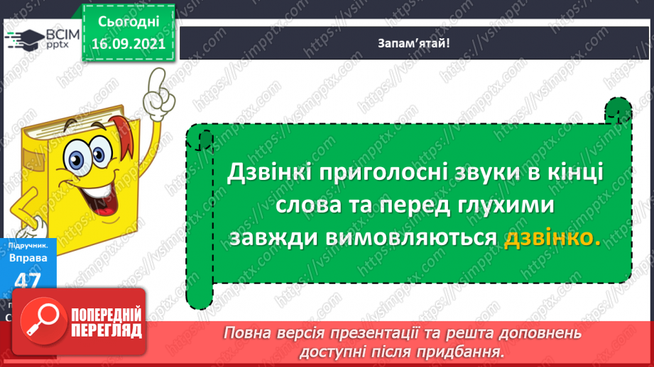 №017 - Дзвінкі приголосні звуки в кінці слова та складу перед глухими6