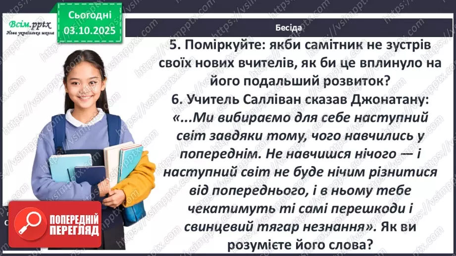 №13 - П/О ГР1, ГР2, ГР3, ГР4 Алегоричні образи. Утілення прагнення до високої мети в образі чайки Джонатана.5 №13 - П/О ГР1, ГР2, ГР3, ГР4 Алегоричні образи. Утілення прагнення до високої мети в образі чайки Джонатана.5