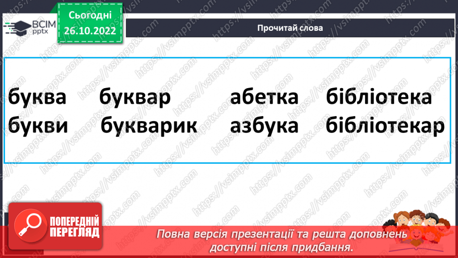 №095 - Читання. Звук [б], позначення його буквою б, Б (бе). Відпрацювання літературної вимови слів зі звуком [б]. Читання складів, слів, речень із буквою б.23