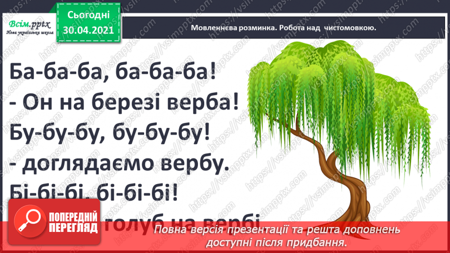 №072 - Зацвіла верба — настала весна. Л. Костенко «Вербові сережки», «Берізки по коліна у воді». Робота з картиною3