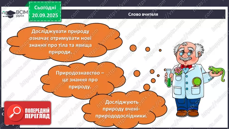 №013 - Дослідження природи. Методи дослідження природи.7 №013 - Дослідження природи. Методи дослідження природи.7