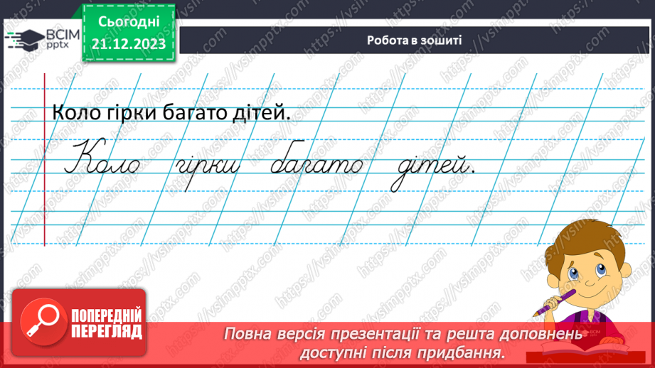 №116 - Написання малої букви г, складів, слів і речень з вивченими буквами. Списування друкованого речення21 №116 - Написання малої букви г, складів, слів і речень з вивченими буквами. Списування друкованого речення21