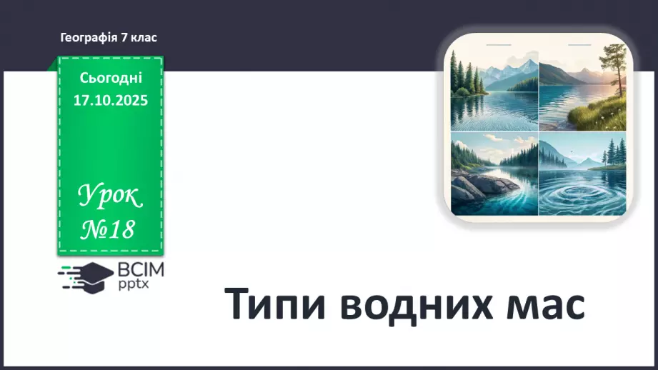 №18 - Типи водних мас.0 №18 - Типи водних мас.0