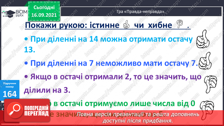№021 - Ділення з остачею. Властивість остачі. Перевірка ділення з остачею22 №021 - Ділення з остачею. Властивість остачі. Перевірка ділення з остачею22
