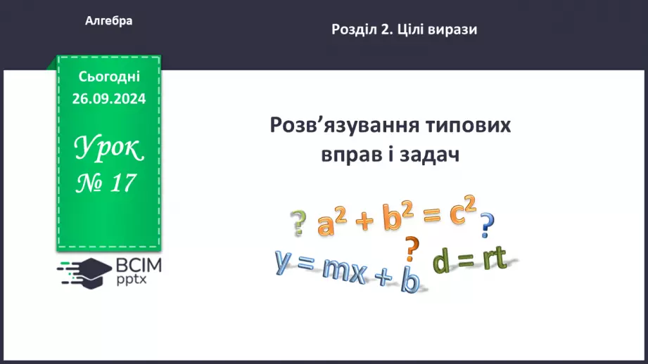 №017 - Розв’язування типових вправ і задач.0