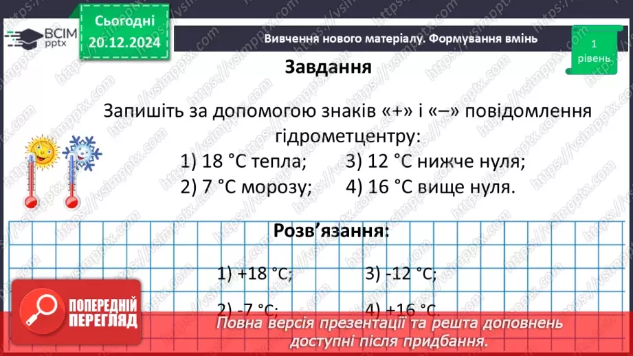 №081 - Додатні та від’ємні числа. Число нуль.21