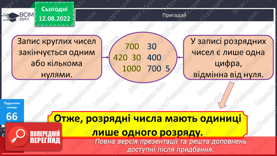 №007 - Додавання і віднімання чисел способом округлення7