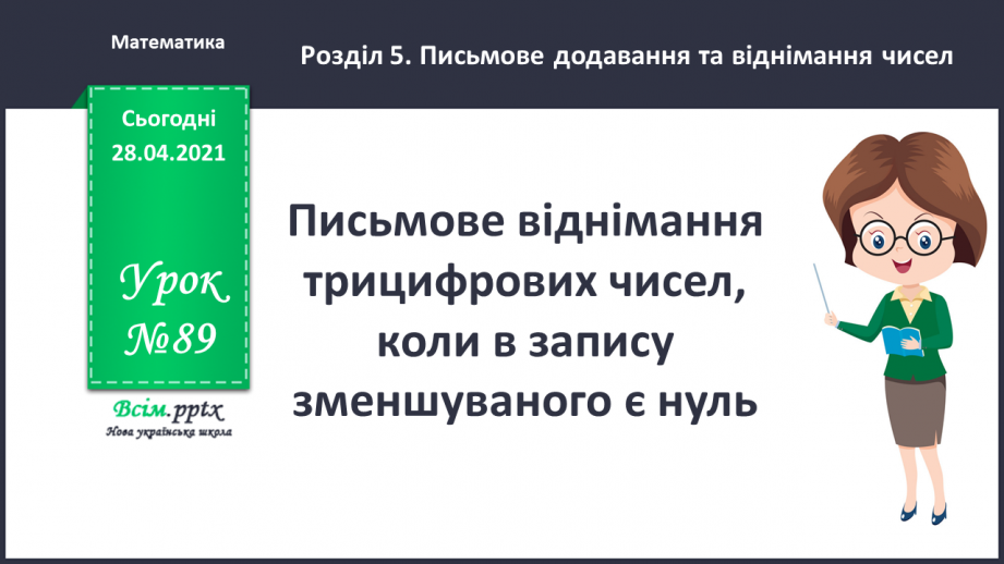 №089 - Письмове віднімання трицифрових чисел, коли в запису зменшуваного є нуль0