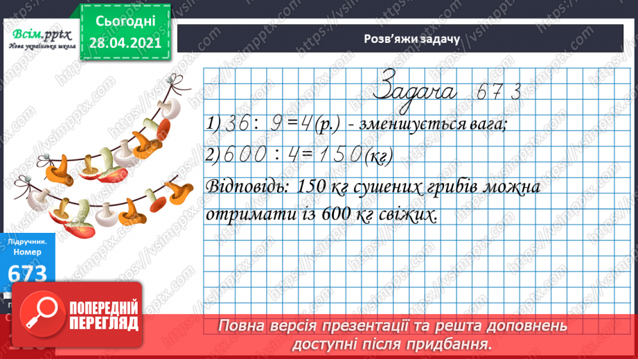 №155 - Ділення. Частини. Чисельник, знаменник.11