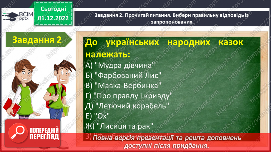 №32 - Контрольна робота №2 з теми «Велике диво казки» (тести і завдання)4 №32 - Контрольна робота №2 з теми «Велике диво казки» (тести і завдання)4