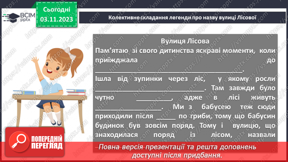 №22 - Урок розвитку мовлення (усно). Створення власної легенди про походження вулиці, де мешкають учні, або про походження прізвища учнів7 №22 - Урок розвитку мовлення (усно). Створення власної легенди про походження вулиці, де мешкають учні, або про походження прізвища учнів7