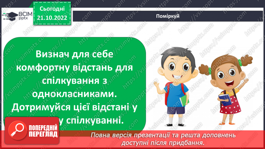 №10 - Спілкування з дорослими. Коли потрібно звертатись за допомогою. Спілкування з учителем.14