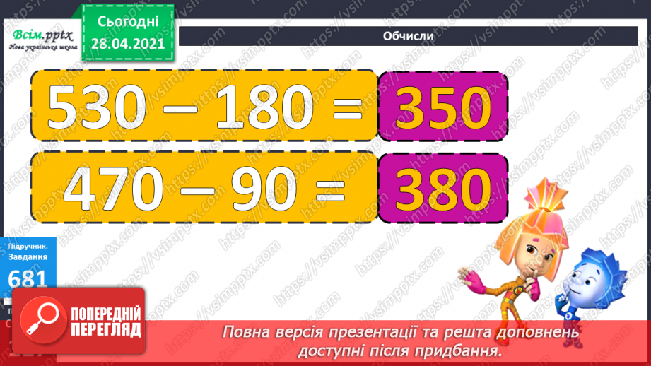 №072 - Додавання та віднімання трицифрових чисел. Розв’язування задач на знаходження трьох доданків за їхньою сумою та за сумами двох з них.14 №072 - Додавання та віднімання трицифрових чисел. Розв’язування задач на знаходження трьох доданків за їхньою сумою та за сумами двох з них.14